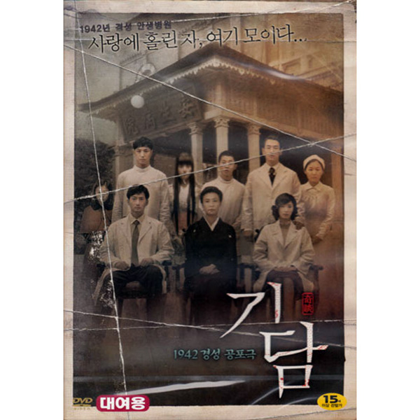 DVD] (대여용) 기담 (奇談. 1942 경성공포극)- 진구. 김보경. 김태우]